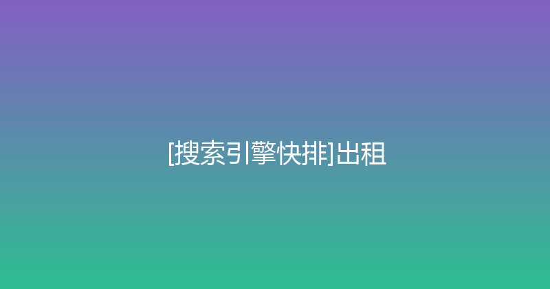 [搜索引擎快排]出租 封面图