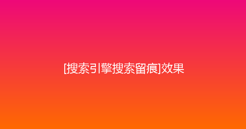 [搜索引擎搜索留痕]效果 封面图