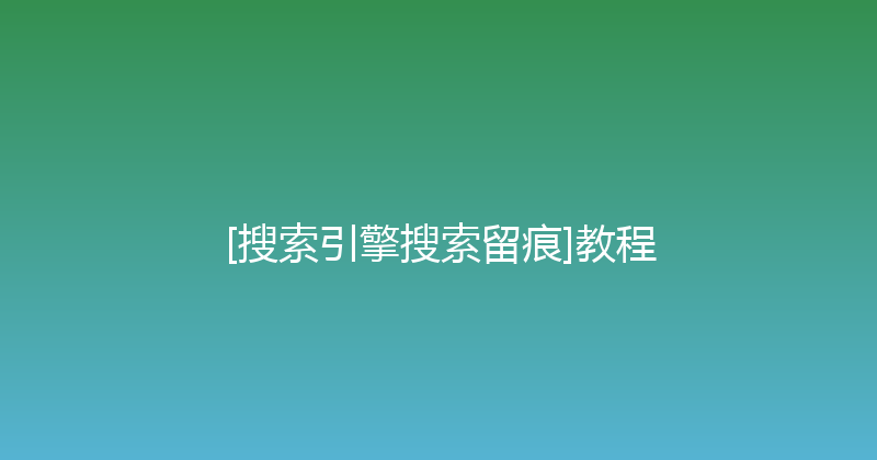 [搜索引擎搜索留痕]教程 封面图