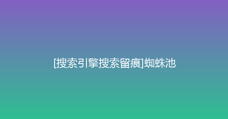[搜索引擎搜索留痕]蜘蛛池 封面图
