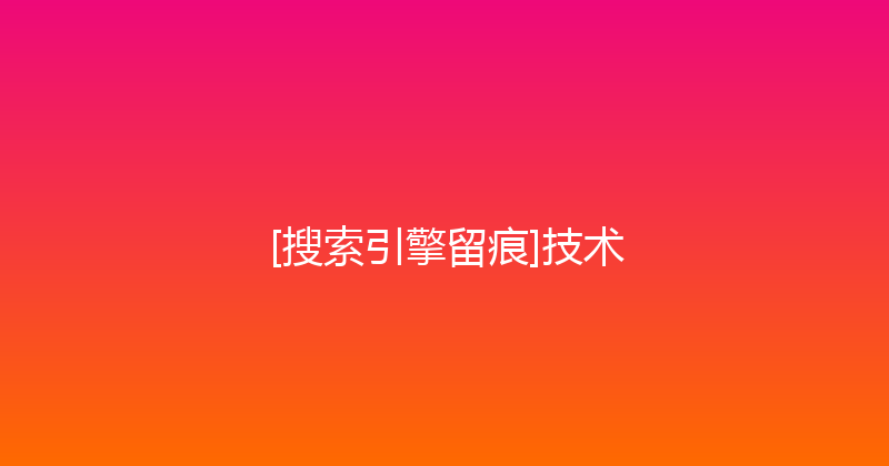 [搜索引擎留痕]技术 封面图