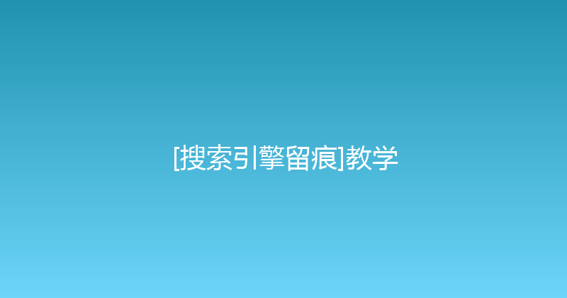 [搜索引擎留痕]教学 封面图