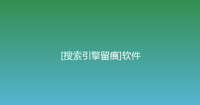 [搜索引擎留痕]软件 封面图