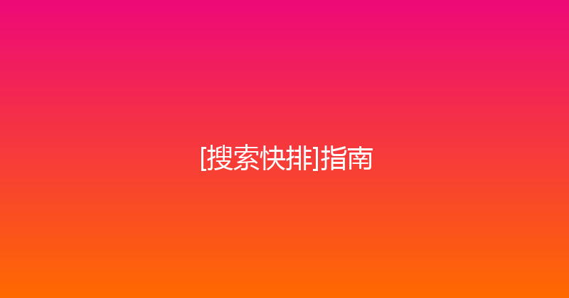 [搜索快排]指南 封面图
