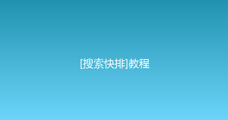 [搜索快排]教程 封面图