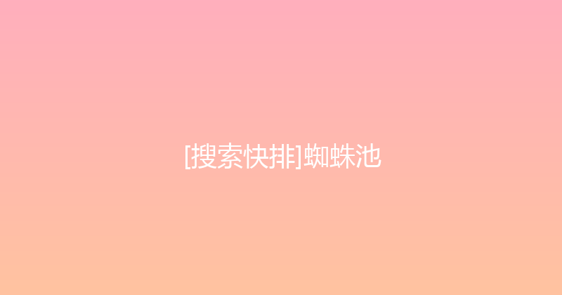 [搜索快排]蜘蛛池 封面图