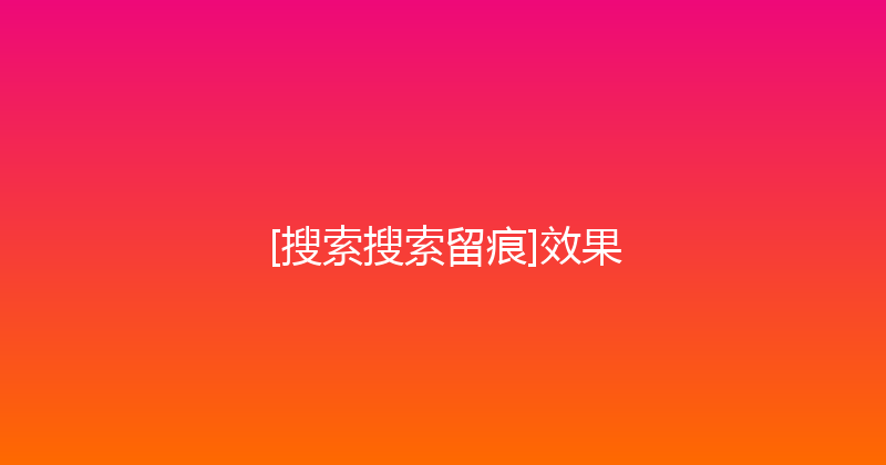 [搜索搜索留痕]效果 封面图