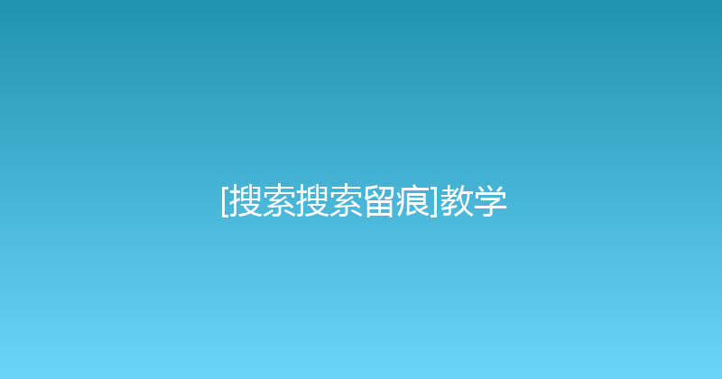[搜索搜索留痕]教学 封面图