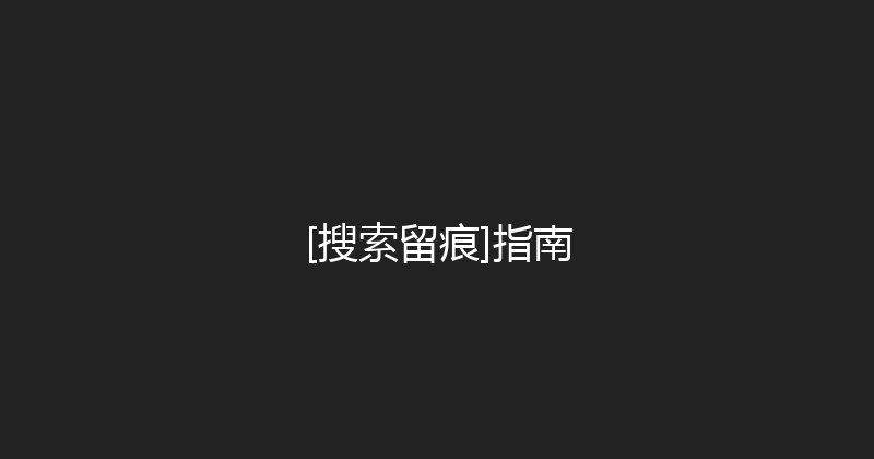 [搜索留痕]指南 封面图