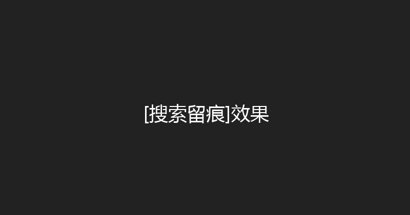 [搜索留痕]效果 封面图