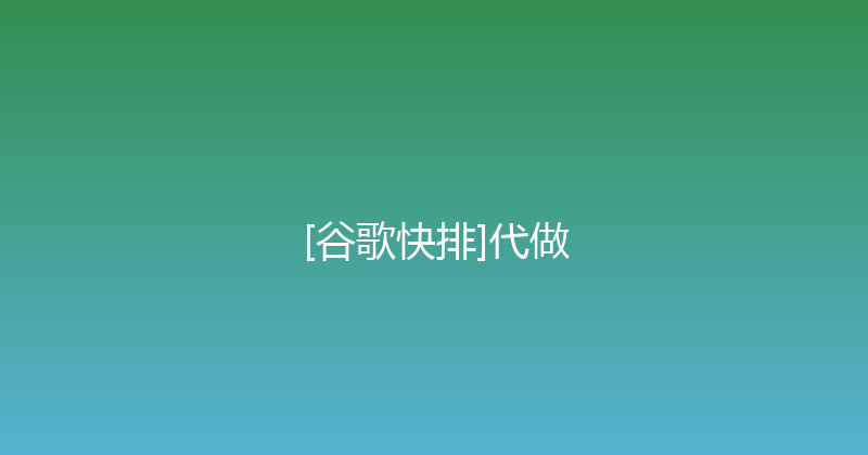 [谷歌快排]代做 封面图