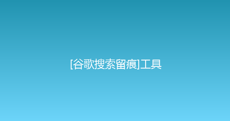 [谷歌搜索留痕]工具 封面图