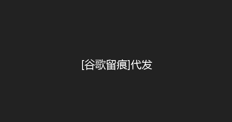[谷歌留痕]代发 封面图