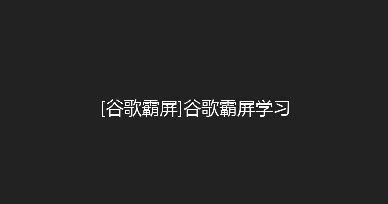 [谷歌霸屏]谷歌霸屏学习 封面图
