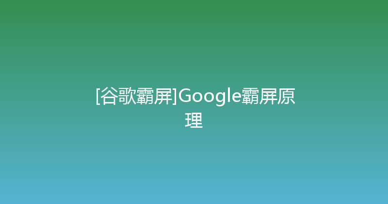 [谷歌霸屏]Google霸屏原理 封面图