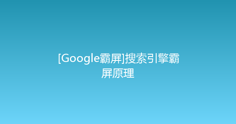 [Google霸屏]搜索引擎霸屏原理 封面图