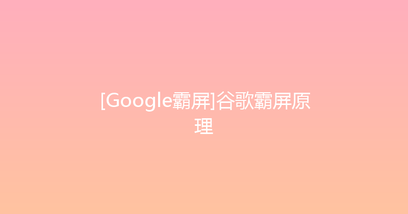 [Google霸屏]谷歌霸屏原理 封面图