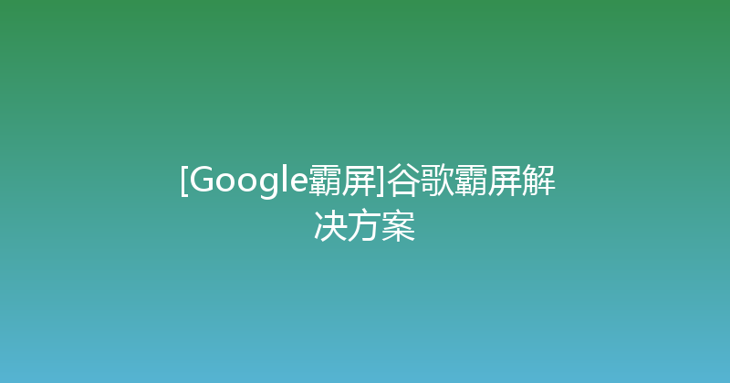[Google霸屏]谷歌霸屏解决方案 封面图