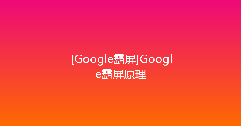 [Google霸屏]Google霸屏原理 封面图