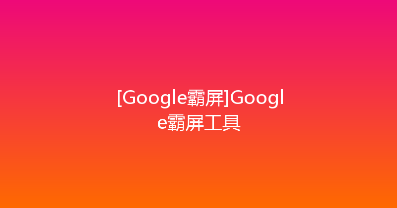 [Google霸屏]Google霸屏工具 封面图
