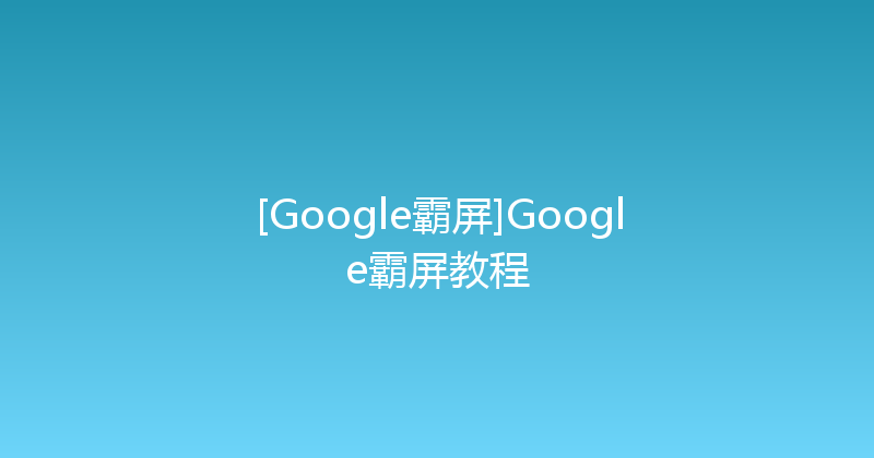 [Google霸屏]Google霸屏教程 封面图