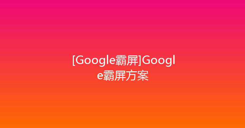 [Google霸屏]Google霸屏方案 封面图