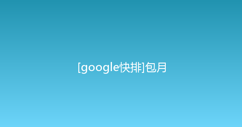 [google快排]包月 封面图