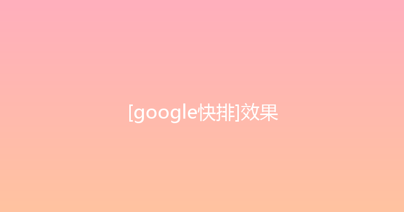 [google快排]效果 封面图