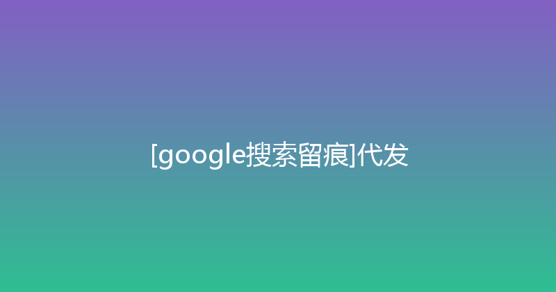 [google搜索留痕]代发 封面图