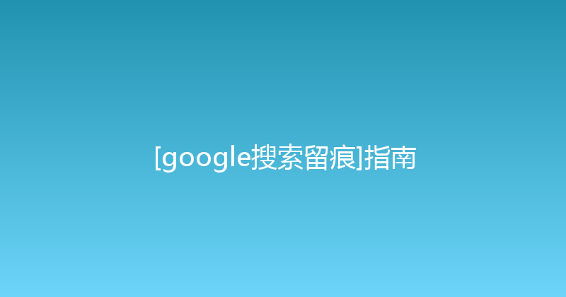 [google搜索留痕]指南 封面图