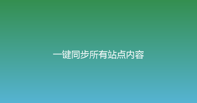 一键同步所有站点内容 封面图