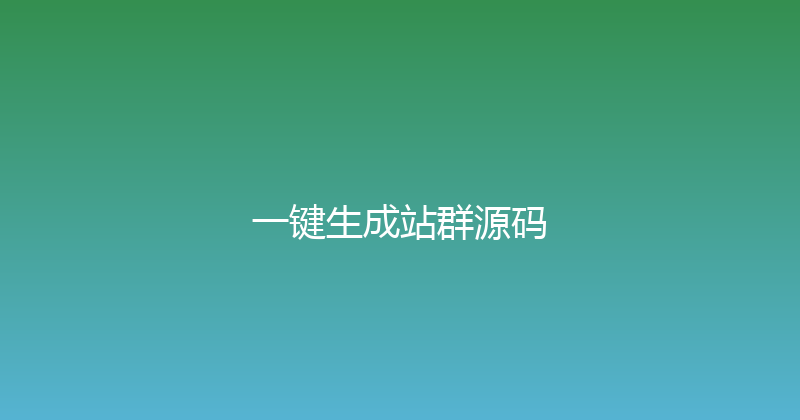 一键生成站群源码 封面图