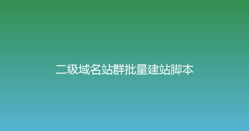 二级域名站群批量建站脚本 封面图