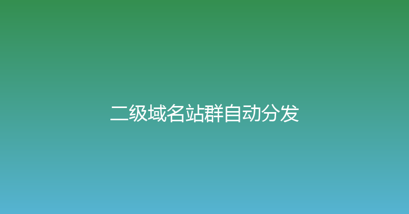 二级域名站群自动分发 封面图