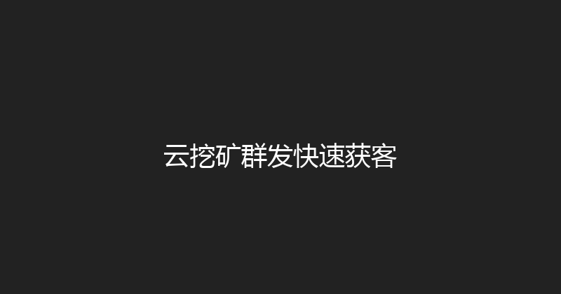 云挖矿群发快速获客 封面图