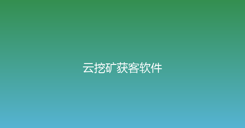云挖矿获客软件 封面图