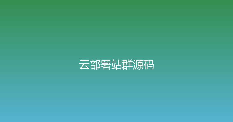 云部署站群源码 封面图