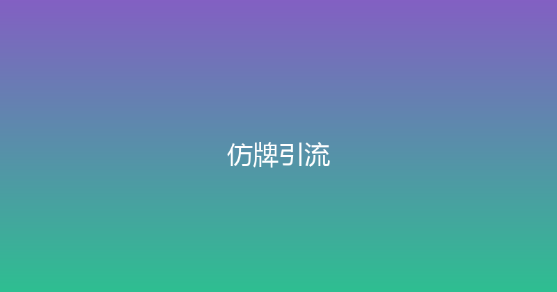 仿牌引流 封面图