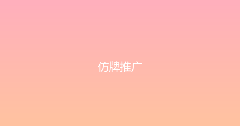 仿牌推广 封面图