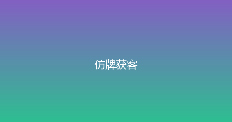 仿牌获客 封面图