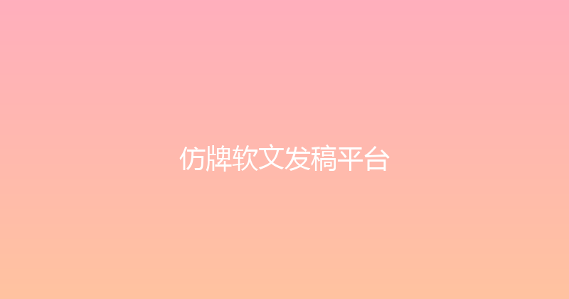 仿牌软文发稿平台 封面图