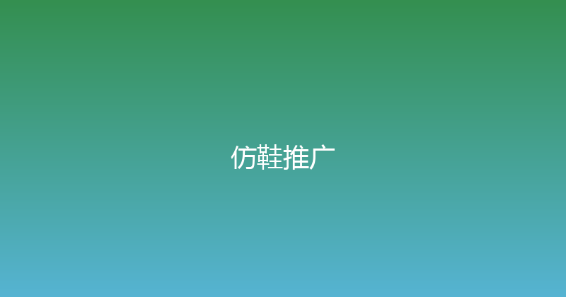 仿鞋推广 封面图