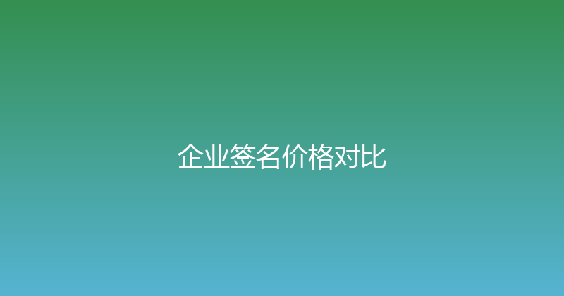 企业签名价格对比 封面图