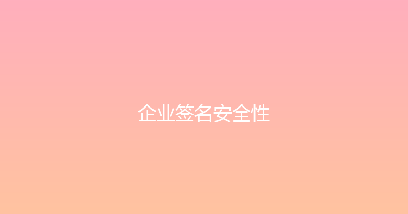 企业签名安全性 封面图