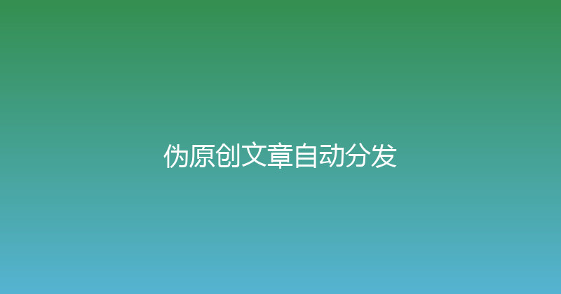 伪原创文章自动分发 封面图