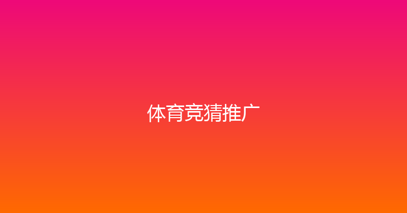 体育竞猜推广 封面图