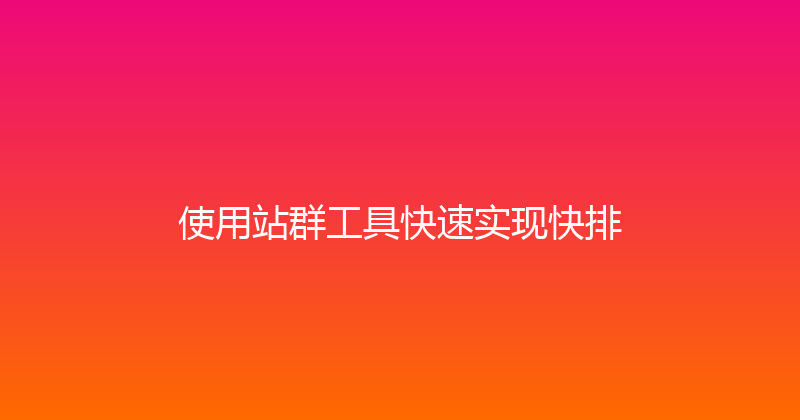 使用站群工具快速实现快排 封面图