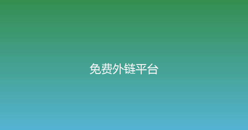 免费外链平台 封面图