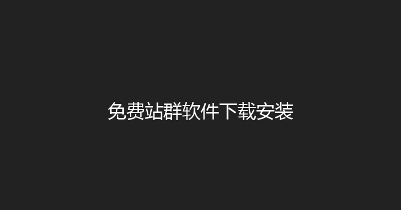 免费站群软件下载安装 封面图