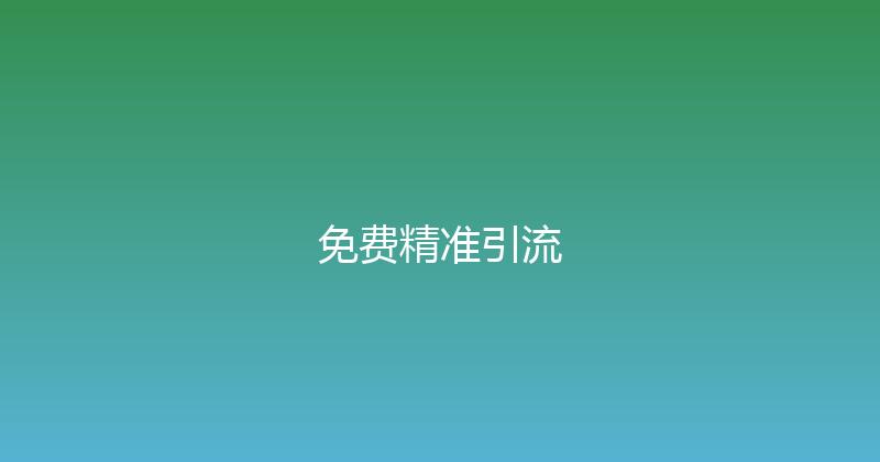 免费精准引流 封面图